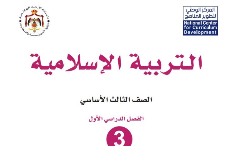 كتاب التربية الإسلامية للصف الثالث
