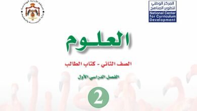 كتاب العلوم للصف الثاني