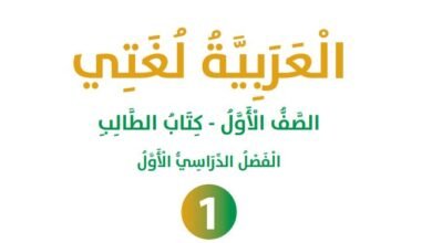كتاب العربية لغتي للصف الأول