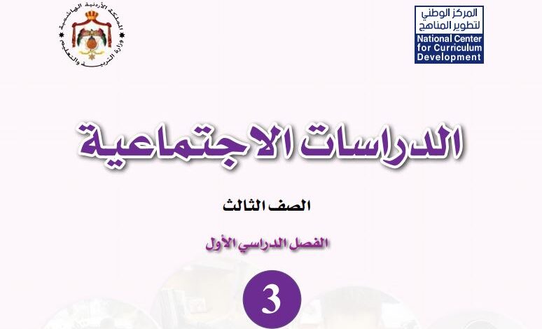 كتاب الدراسات الاجتماعية للصف الثالث