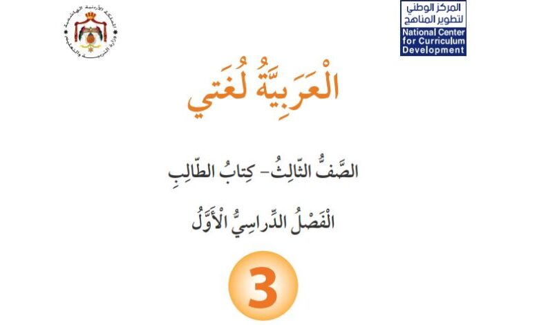 كتاب العربية لغتي للصف الثالث