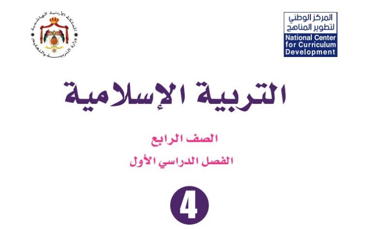 كتاب التربية الإسلامية للصف الرابع
