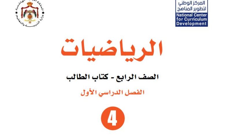 كتاب الرياضيات للصف الرابع