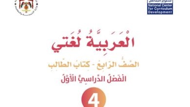 كتاب العربية لغتي للصف الرابع