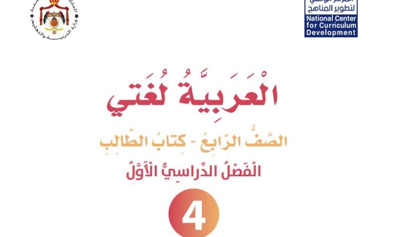 كتاب العربية لغتي للصف الرابع