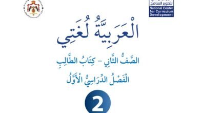 كتاب العربية لغتي للصف الثاني