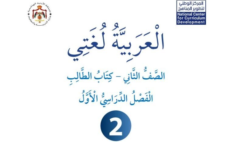 كتاب العربية لغتي للصف الثاني