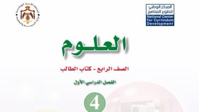 كتاب العلوم للصف الرابع