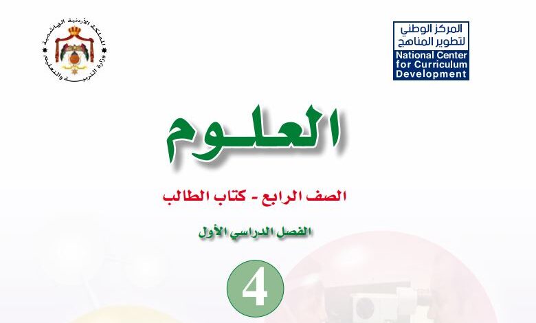 كتاب العلوم للصف الرابع
