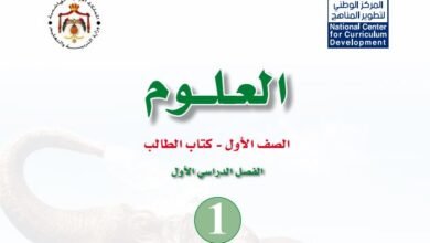 كتاب العلوم للصف الأول