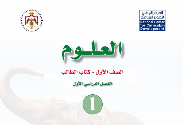 كتاب العلوم للصف الأول