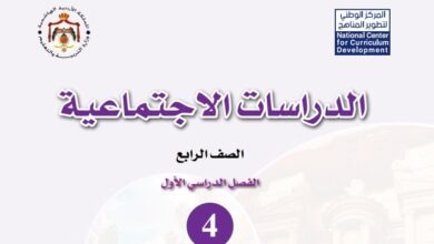 كتاب الدراسات الاجتماعية للصف الرابع