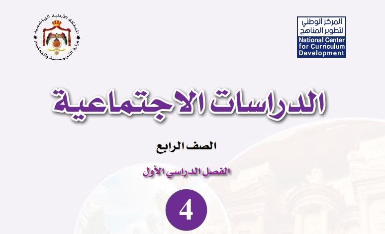 كتاب الدراسات الاجتماعية للصف الرابع