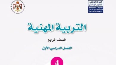 كتاب التربية المهنية للصف الرابع