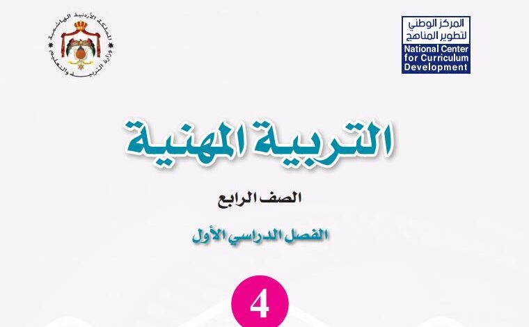 كتاب التربية المهنية للصف الرابع