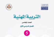 كتاب التربية المهنية للصف الخامس