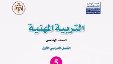 كتاب التربية المهنية للصف الخامس