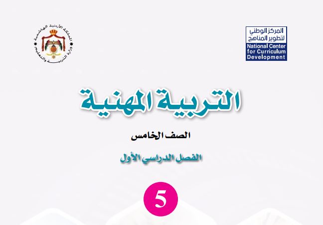 كتاب التربية المهنية للصف الخامس