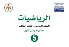 كتاب الرياضيات للصف الخامس
