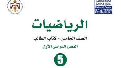كتاب الرياضيات للصف الخامس