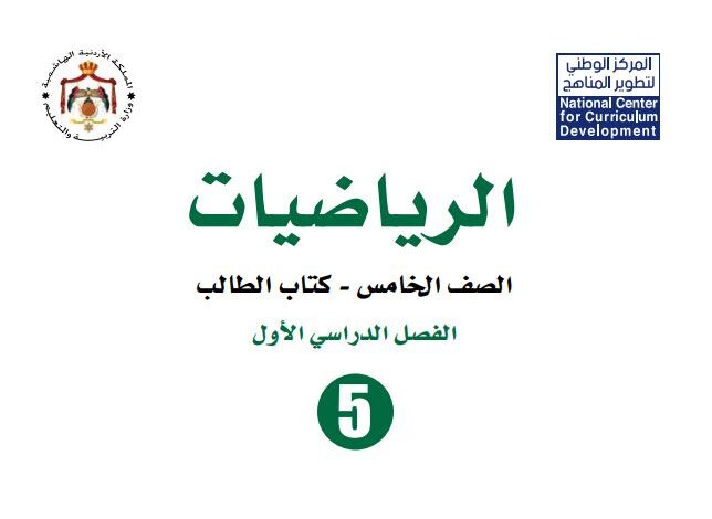 كتاب الرياضيات للصف الخامس