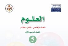 كتاب العلوم للصف الخامس
