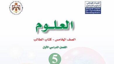 كتاب العلوم للصف الخامس