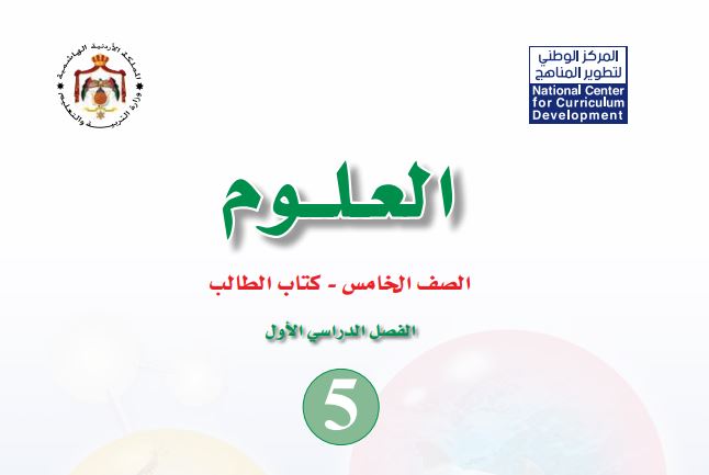 كتاب العلوم للصف الخامس