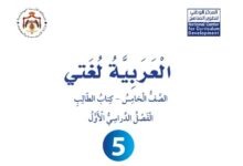 كتاب العربية لغتي للصف الخامس