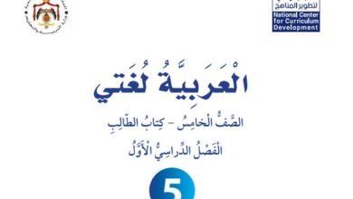 كتاب العربية لغتي للصف الخامس