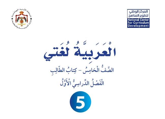 كتاب العربية لغتي للصف الخامس