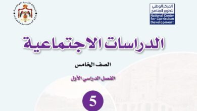 كتاب الدراسات الاجتماعية للصف الخامس