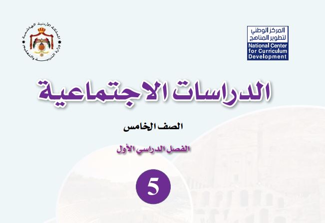 كتاب الدراسات الاجتماعية للصف الخامس