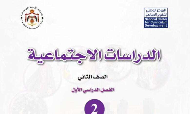 كتاب الدراسات الاجتماعية للصف الثاني