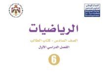 كتاب الرياضيات للصف السادس
