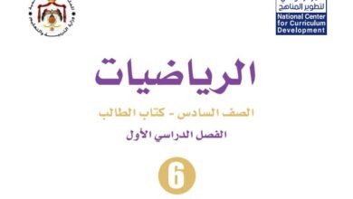 كتاب الرياضيات للصف السادس