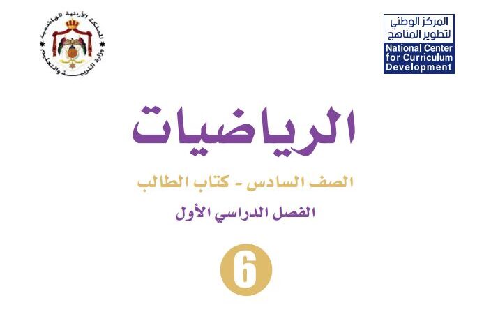 كتاب الرياضيات للصف السادس
