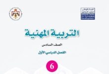 كتاب التربية المهنية للصف السادس
