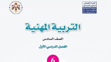 كتاب التربية المهنية للصف السادس