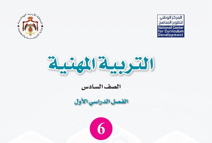 كتاب التربية المهنية للصف السادس
