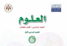 كتاب العلوم للصف السادس