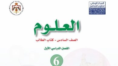 كتاب العلوم للصف السادس