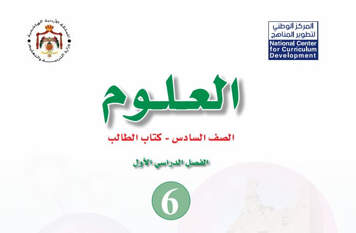 كتاب العلوم للصف السادس