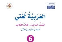 كتاب العربية لغتي للصف السادس