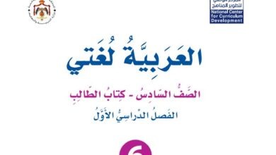 كتاب العربية لغتي للصف السادس