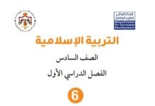 كتاب التربية الإسلامية للصف السادس