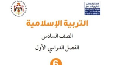 كتاب التربية الإسلامية للصف السادس