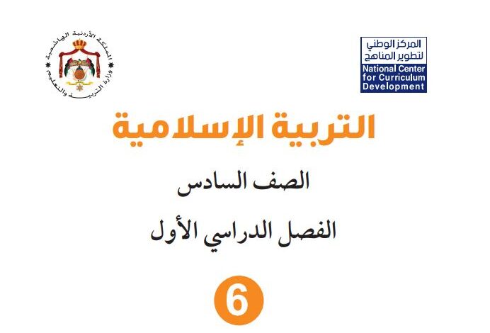 كتاب التربية الإسلامية للصف السادس