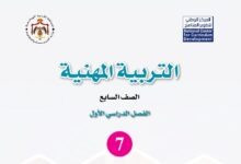 كتاب التربية المهنية للصف السابع