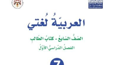كتاب العربية لغتي للصف السابع